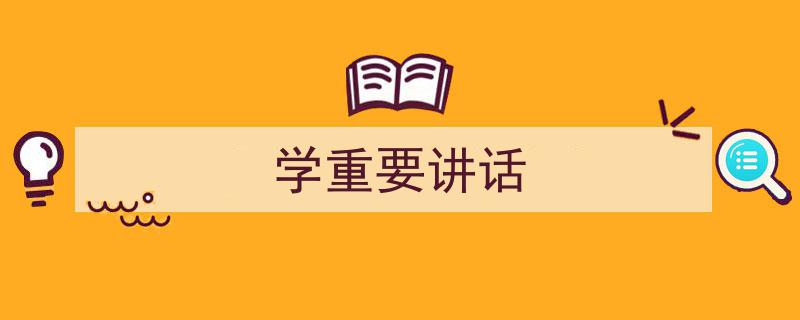 写作《学重要讲话》小技巧请记住这五点。（精选5篇）"/