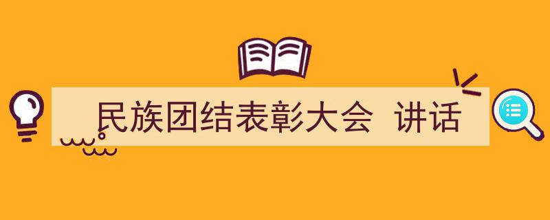 3招搞定《民族团结表彰大会