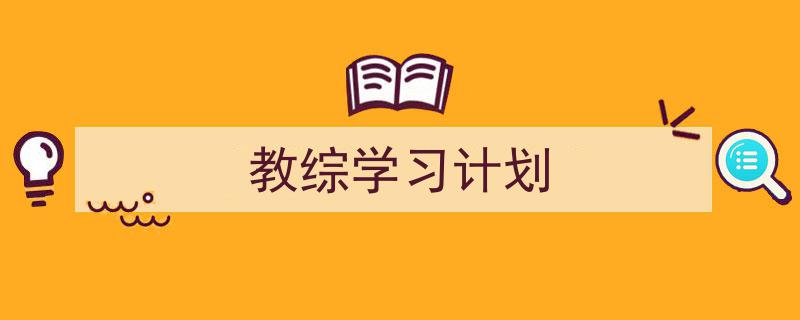 如何写《教综学习计划》教你5招搞定！（精选5篇）"/