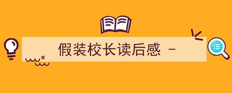 手把手教你写《假装校长读后感