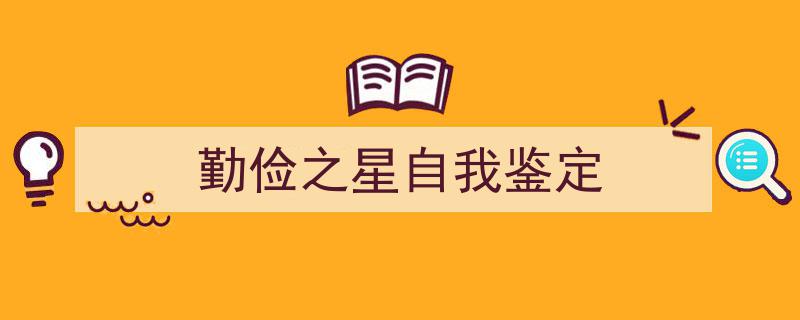 格策美文教你学写《勤俭之星自我鉴定》小技巧（精选5篇）"/