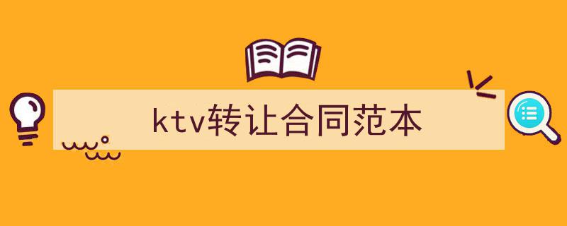 ktv转让合同范本如何写我教你。（精选5篇）"/