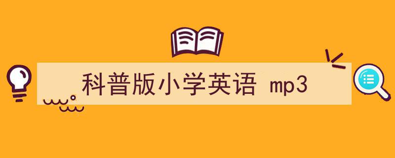 格策美文教你学写《科普版小学英语