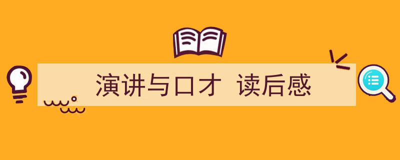 写作《演讲与口才