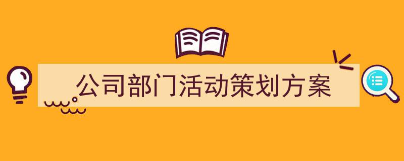 怎么写《公司部门活动策划方案》才能拿满分？（精选5篇）"/