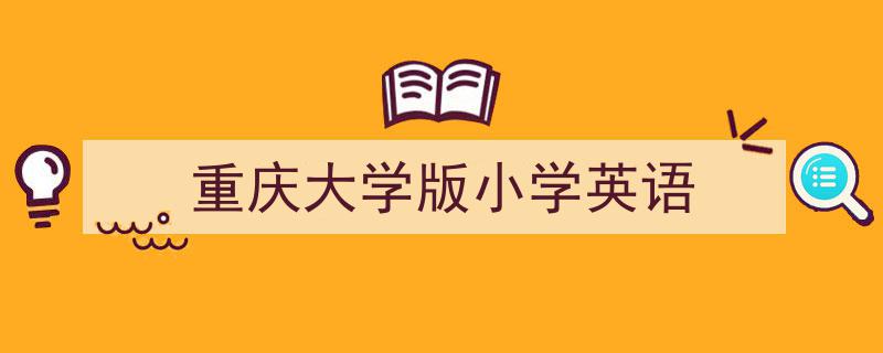 重庆大学版小学英语如何写我教你。（精选5篇）"/