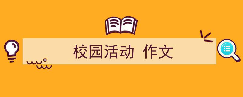 手把手教你写《校园活动