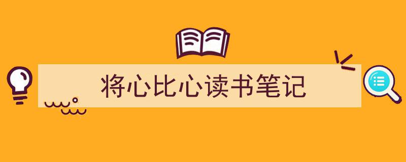 精心挑选《将心比心读书笔记》相关文章文案。(精选5篇)"/