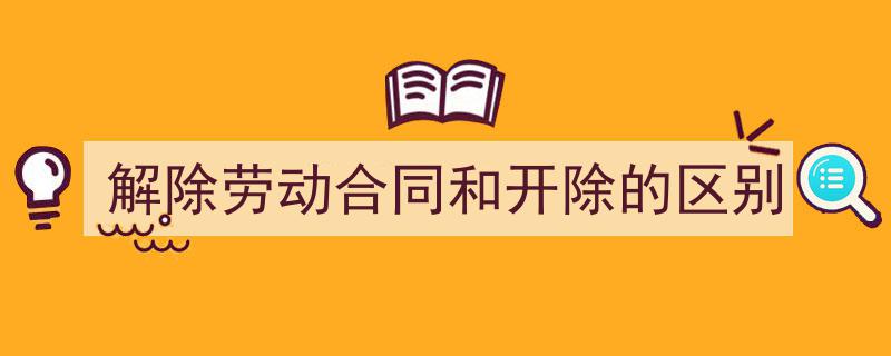 解除劳动合同和开除的区别如何写我教你。（精选5篇）"/