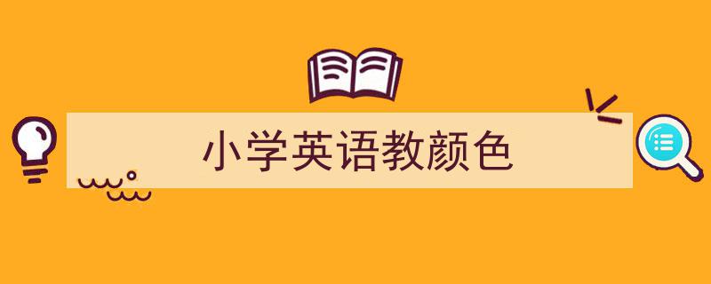 格策美文教你学写《小学英语教颜色》小技巧（精选5篇）"/