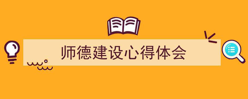 格策美文教你学写《师德建设心得体会》小技巧（精选5篇）"/