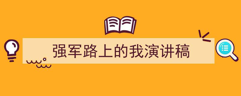 推荐《强军路上的我演讲稿》相关写作范文范例（精选5篇）"/