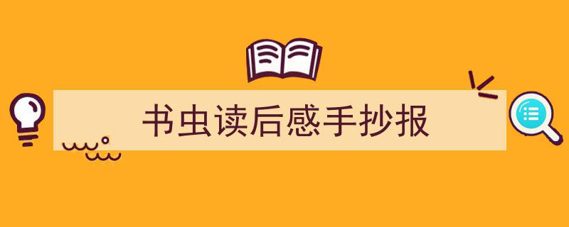推荐《书虫读后感手抄报》相关写作范文范例（精选5篇）"/