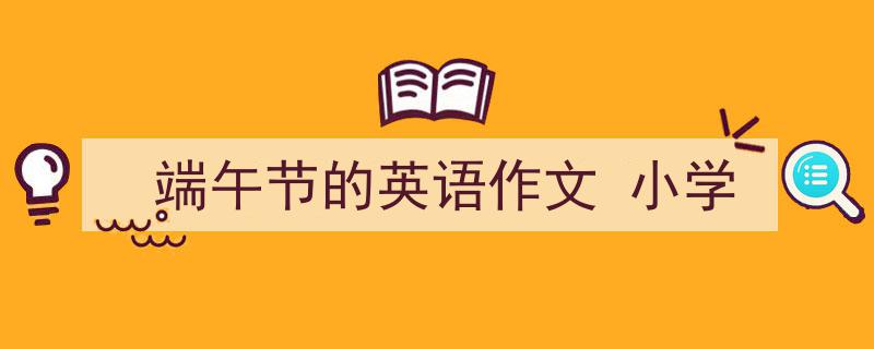 写作《端午节的英语作文