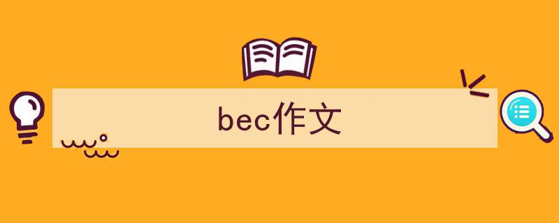 推荐《bec作文》相关写作范文范例（精选5篇）"/