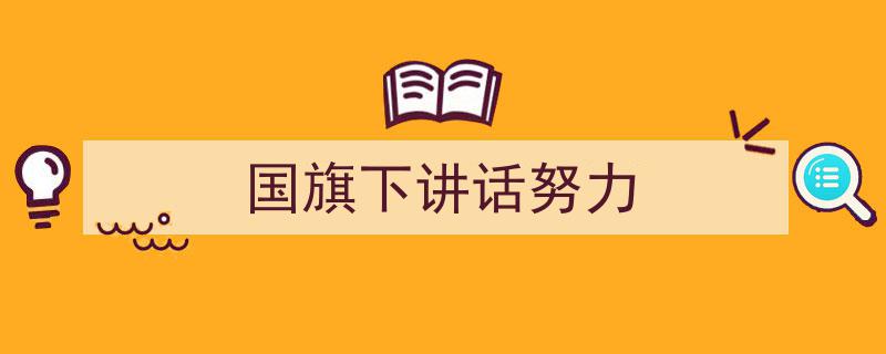 格策美文教你学写《国旗下讲话努力》小技巧（精选5篇）"/