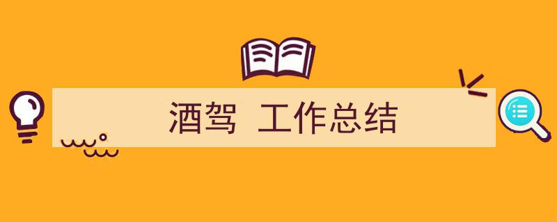 如何写《酒驾