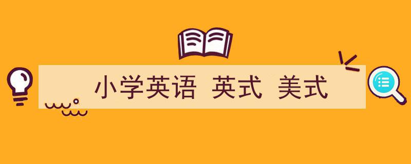 小学英语