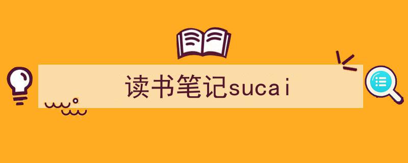 手把手教你写《读书笔记sucai》,（精选5篇）"/