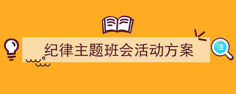 推荐《纪律主题班会活动方案》相关写作范文范例（精选5篇）"/