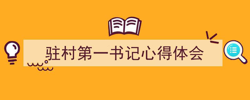如何写《驻村第一书记心得体会》教你5招搞定!(精选5篇)"/