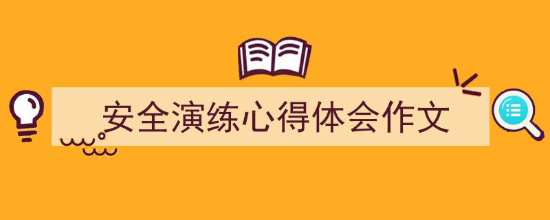 推荐《安全演练心得体会作文》相关写作范文范例（精选5篇）"/