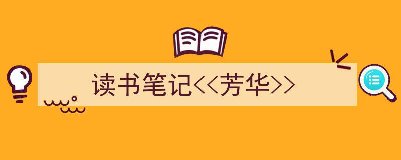 格策美文教你学写《读书笔记<<芳华