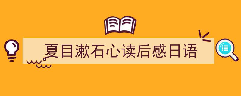 如何写《夏目漱石心读后感日语》教你5招搞定！（精选5篇）"/