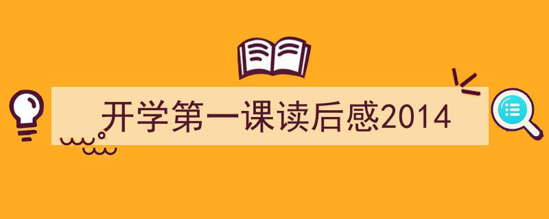 写作《开学第一课读后感2014》小技巧请记住这五点。（精选5篇）"/
