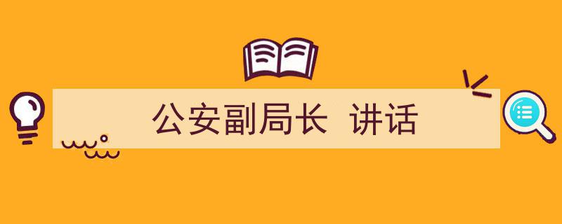 精心挑选《公安副局长
