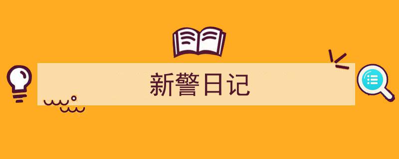 怎么写《新警日记》才能拿满分？（精选5篇）"/
