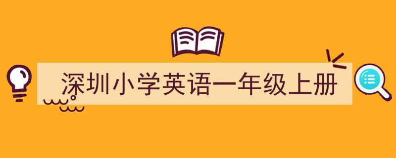 深圳小学英语一年级上册如何写我教你。（精选5篇）"/