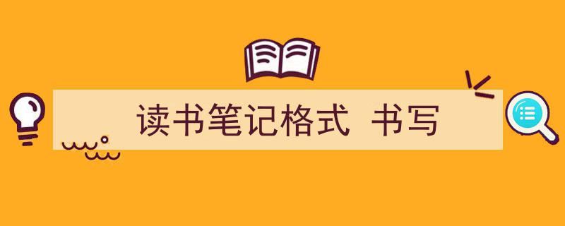手把手教你写《读书笔记格式
