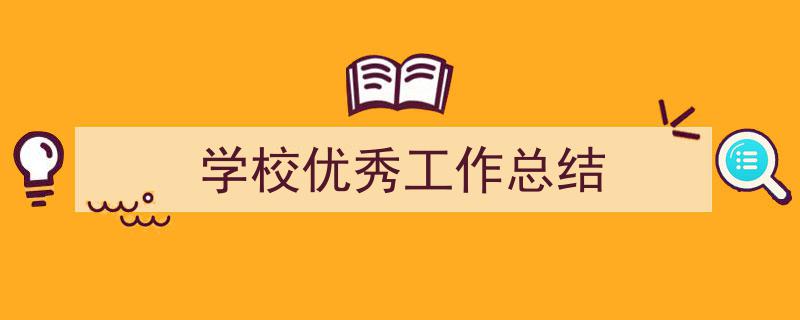 精心挑选《学校优秀工作总结》相关文章文案。（精选5篇）"/