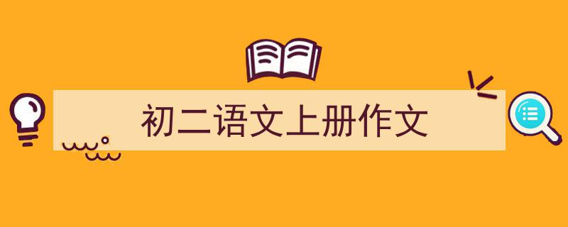 初二语文上册作文如何写我教你。（精选5篇）"/