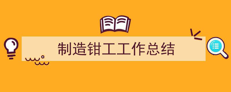 写作《制造钳工工作总结》小技巧请记住这五点。（精选5篇）"/