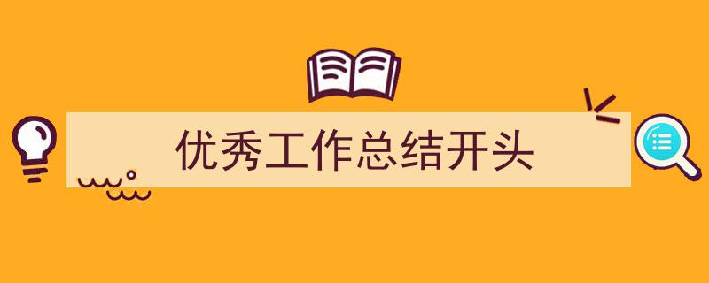 如何写《优秀工作总结开头》教你5招搞定！（精选5篇）"/