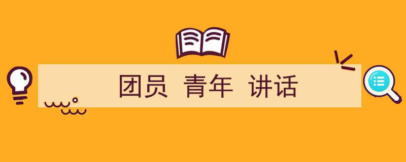 手把手教你写《团员