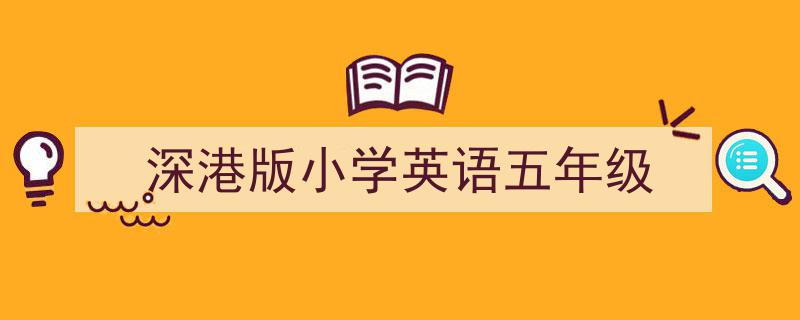 手把手教你写《深港版小学英语五年级》,（精选5篇）"/