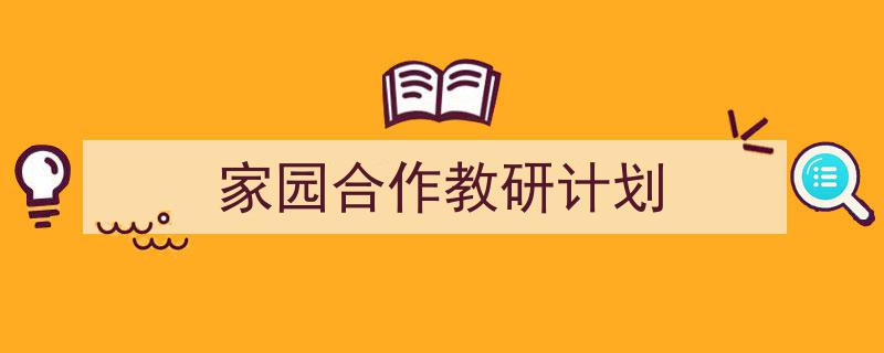 如何写《家园合作教研计划》教你5招搞定！（精选5篇）"/