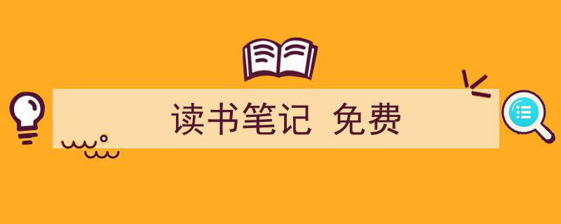 手把手教你写《读书笔记