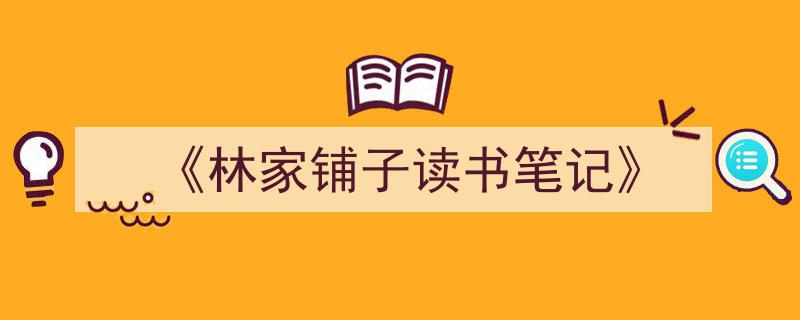 精心挑选《《林家铺子读书笔记》》相关文章文案。(精选5篇)"/