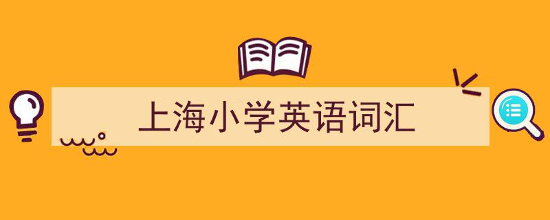 如何写《上海小学英语词汇》教你5招搞定！（精选5篇）"/