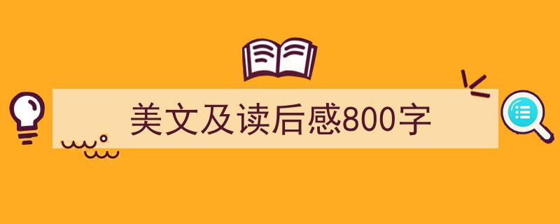 美文及读后感800字如何写我教你。（精选5篇）"/