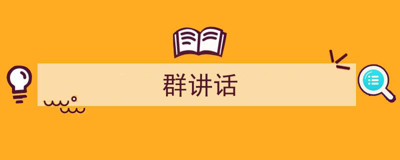 格策美文教你学写《群讲话》小技巧（精选5篇）"/
