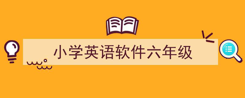 一篇文章轻松搞定《小学英语软件六年级》的写作。（精选5篇）"/