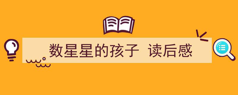 一篇文章轻松搞定《数星星的孩子