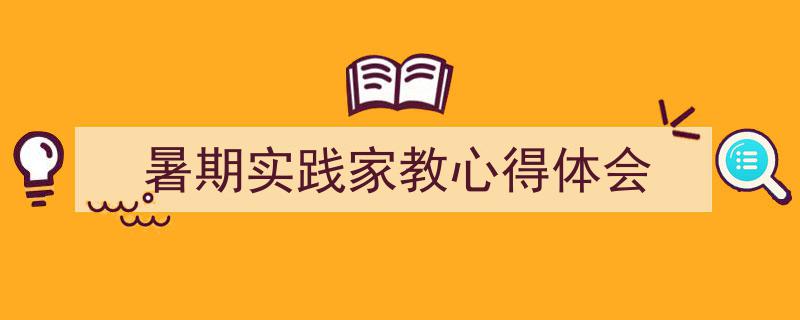 格策美文教你学写《暑期实践家教心得体会》小技巧（精选5篇）"/