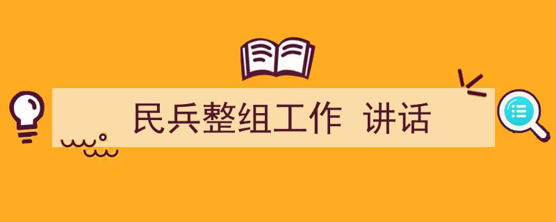 一篇文章轻松搞定《民兵整组工作