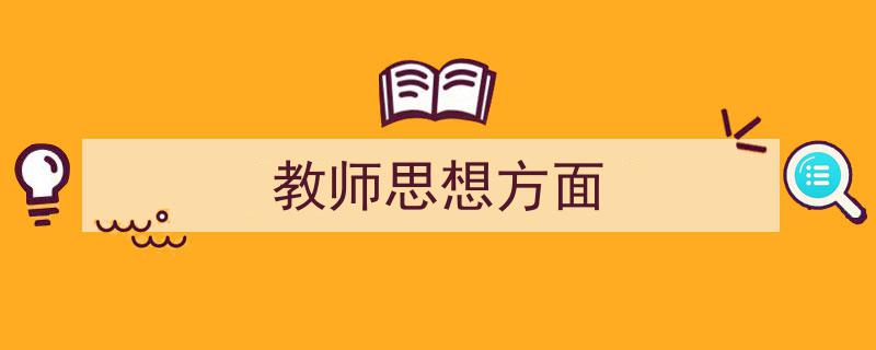 3招搞定《教师思想方面》写作。（精选5篇）"/